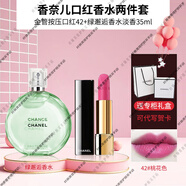 香奈兒（Chanel）口紅香水58套裝63粉色邂逅禮盒綠62女生56送女朋友 金管按壓口紅42+35ml綠邂逅香水