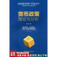 正版舊書 貨幣政策理論與分析