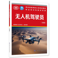 無人機(jī)駕駛員（初級(jí)）--職業(yè)技能等級(jí)認(rèn)定培訓(xùn)教材職業(yè)培訓(xùn)包教材資源