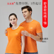 吳衣斯  純棉短袖t恤定制工作班服工裝文化衫diy印字logo衣服團(tuán)體聚會畢業(yè)體恤 橘色可定制 XL可定制
