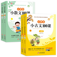 小學生小散文100課上下冊+小學生小古文100課上下冊（4冊）涵蓋小學一至六年級必背小古文 小學生課外閱讀古文古詩詞啟蒙書中小學教輔