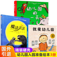 幼兒園入園準(zhǔn)備繪本全套3冊精裝硬殼我愛幼兒園+湯姆上幼兒園+魔法親親兒童繪本3-6歲幼兒早教書籍小班親子閱讀寶寶故事書早教啟蒙 【精裝硬殼】魔法親親 幼兒園一天 我愛幼兒園全3冊