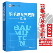 【現貨速發(fā)】羽毛球競賽規則2021 中國羽毛球協(xié)會(huì )審定 羽毛球裁判書(shū)羽毛球書(shū)世界羽聯(lián)羽毛球競賽規則
