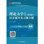 理論力學(xué)I（第8版）同步輔導(dǎo)及習(xí)題全解/高校經(jīng)典教材同步輔導(dǎo)叢書