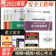 備考2023中級注冊安全工程師2022教材配套試卷【化工專(zhuān)業(yè)】：法規+管理+技術(shù)基礎+化工安全技術(shù)實(shí)務(wù)（共4本）