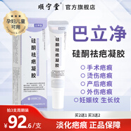 葆順堂順寧堂巴立清巴立凈硅酮祛疤凝膠膏修護手術燙燒傷 臨期產(chǎn)品 3支裝