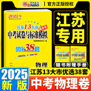 【科目自選】2026備考恩波教育江蘇省13大市中考試卷與標準模擬優(yōu)化38套語(yǔ)文數學(xué)英語(yǔ)九年級初三總復習春雨教育十三13大市中考試卷 江蘇13大市中考試卷與標準模擬優(yōu)化38套 物理