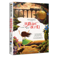 鐵路邊的孩子們 國(guó)際大獎(jiǎng)兒童文學(xué)讀物小學(xué)生三四五六年級(jí)課外閱讀書(shū)籍青少年兒童必讀名著故事書(shū)