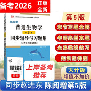 陳閱增普通生物學(第5版)同步輔導與習題集 含考研真題及解析 贈考研真題集冊 趙進東陳閱增第五版