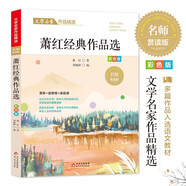 蕭紅經(jīng)典作品精選 文學(xué)名家經(jīng)典作品精選 名師賞讀版 節選作品含生死場(chǎng) 呼蘭河傳 商市街 回憶魯迅先生 祖父死了的時(shí)候等