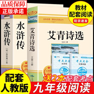 九年級必讀正版名著全套4冊 艾青詩選水滸傳和簡愛儒林外史 原著正版完整版 初中生三年級9年級上冊下冊課外閱讀教育書籍全套中學生文學世界名著書目語文9上下唐詩三百首配套人教版(京東圖書聯(lián)合定制款) 【2