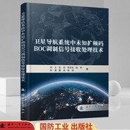 衛星導航系統中未知擴頻碼BOC調制信號處理技術(shù)