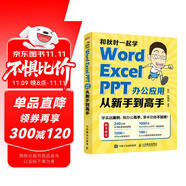 和秋葉一起學——Word Excel PPT辦公應用從新手到高手(異步圖書出品)