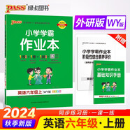 24秋季小學(xué)學(xué)霸作業(yè)本 英語(yǔ) 六年級(jí) 上冊(cè) 外研版 pass綠卡圖書(shū) 同步訓(xùn)練 練習(xí)題附試卷 同步教材 秋季開(kāi)學(xué)用
