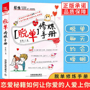 脫單修煉手冊(cè)如何讓你愛的人愛上你 戀愛寶典 我還沒有男女朋友教人談戀愛的書 圖片色