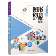 圖形創(chuàng)意設(shè)計(jì)手冊(cè)（第2版）（寫給設(shè)計(jì)師的書）