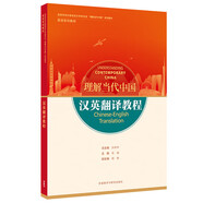 漢英翻譯教程(“理解當(dāng)代中國”英語系列教材)