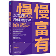 慢慢富有：給普通人的穩(wěn)健理財(cái)課（戰(zhàn)勝市場(chǎng)波動(dòng)，讓財(cái)富穩(wěn)中有升）