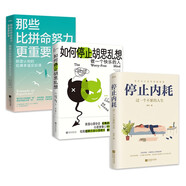 別想太多，就是幸福（套裝3冊）：那些比拼命努力更重要的事+如何停止胡思亂想+停止內(nèi)耗