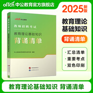 中公教育2025教師招聘專項(xiàng)題庫(kù)真題6000題中小學(xué)通用版教師編制考試用書學(xué)科2000題題庫(kù)教招湖北山東河南河北四川廣東河北等通用山東省濟(jì)南新疆教師招聘教師編真題教招教育理論基礎(chǔ)知識(shí) 教招刷題 【教育