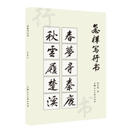 怎樣寫(xiě)行書(shū)