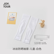 JOYTOUR 冰絲防曬袖套戶(hù)外運(yùn)動(dòng)騎行護(hù)臂套袖旅游遮陽(yáng)防曬冰袖 白色兒童款