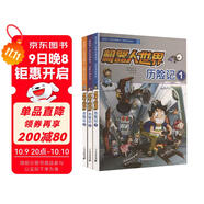我的第一本科學(xué)漫畫(huà)書(shū)·探險百科系列（共3冊） 機器人世界歷險記1/2/3