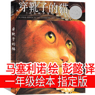 穿靴子的貓注音版一年級(jí)繪本正版貴州江蘇指定必讀繪本經(jīng)典書目puss in boots二年級(jí)現(xiàn)代小學(xué)生文學(xué)人民兒童讀物吉林美術(shù)出版社 穿靴子的貓 馬塞利諾繪 彭懿譯