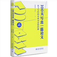 100天寫出一篇論文：論文寫作的本質(zhì)及過程控制 田洪鋆（吉大秋果）全方位的論文過關輔導