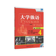 大學(xué)俄語(yǔ)東方4 同步訓練（新版 附MP3光盤(pán)1張）