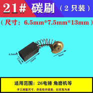 電動工具碳刷大全 51手電鉆 1030角磨機 355切割機26電錘電機配件ScL1 碳刷21 6.5*7.5*13 2只裝