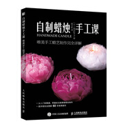 自制蠟燭手工課 唯美手工蠟藝制作完全詳解（繪客出品）