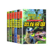 我的第一套百科寶典全6冊?xún)和瘞匆粜W(xué)生動(dòng)物世界十萬(wàn)個(gè)為什么注音漫畫(huà)書(shū)7-10周歲恐龍帝國大百科