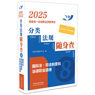 2025國(guó)家統(tǒng)一法律職業(yè)資格考試分類(lèi)法規(guī)隨身查：國(guó)際法·司法制度和法律職業(yè)道德（2025飛躍版）