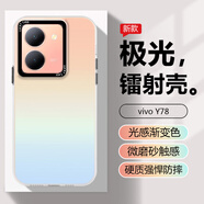 大智慧vivoY78+手機(jī)殼Y77/Y53s/Y31s保護(hù)套炫彩全包軟邊防摔抗指紋男女款漸變色 vivo Y78