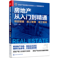 房地產(chǎn)從入門到精通——項目報建·施工管理·竣工驗收