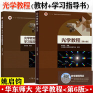 光學(xué)教程 姚啟鈞 第六版 教材華東師大+學(xué)習(xí)指導(dǎo)書 第6版 高等教育出版社套裝【全2冊】