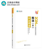 正保會計網(wǎng)校注冊稅務(wù)師教材2024考試圖書  稅法二 應(yīng)試指南
