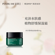 POSHLAM寶琪蘭洋甘菊精油潤膚霜50g 保濕肌膚面霜洋甘菊精油 洋甘菊面霜