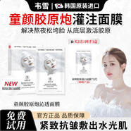 素秀臣氏韋雪同款童顏膠原炮灌注面膜抗皺緊致保濕嫩膚煥亮抗衰老肌膚貼片 1盒【膠原蛋白炮罐注面膜】 5片