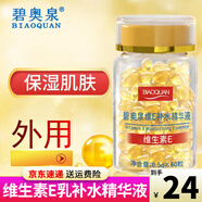 碧奧泉【官方正牌】維E補(bǔ)水精華液+維生素e乳軟膠囊水療灌護(hù)膚套裝禮盒 1瓶裝
