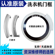 西門子適用滾筒洗衣機WD12H460TIWD14H468TI門框 門圈 觀察門框 整套門