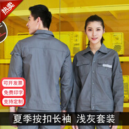 領(lǐng)燦工作服男裝夏季工衣短袖勞保服薄款套裝夏天透氣耐磨工廠(chǎng)車(chē)間定制 深灰色夏長(cháng)套裝 M /165