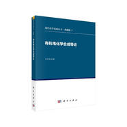 有機電化學合成導論