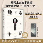 地下室手記 全新譯本無刪節(jié) 陀思妥耶夫斯基著外國文學(xué)小說世界文學(xué)名著暢銷書籍涅朵奇卡一個(gè)女人的一生罪與罰白癡悲慘世界隨書附贈(zèng)精美書簽
