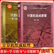 哈工大 計算機組成原理 唐朔飛 第三版教材+第2版 學(xué)習(xí)指導(dǎo)與習(xí)題解答習(xí)題解析 高等教育出版社