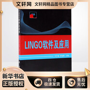 LINGO軟件及應(yīng)用 國(guó)防工業(yè)出版社 司守奎,孫璽菁 編 新華正版書(shū)籍包郵