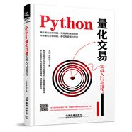 Python量化交易實戰(zhàn)入門與技巧