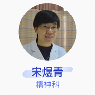 宋煜青 精神科 副主任醫師 北京大學(xué)第六醫院