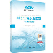 2021年監(jiān)理工程師考試用書(shū)：建設(shè)工程投資控制（土木建筑工程）